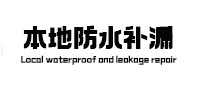 柳河本地防水补漏